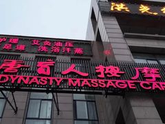 -大唐盲人按摩中心(怀宁路新粮仓店)