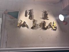 -清真私房烧烤·炭烤鲜牛(创始店)