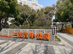 -兰溪青年公园