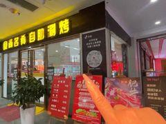 -食尚名肴自助涮烤