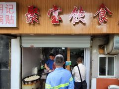 门面-胡记锅贴·沪上游子老鸭粉丝汤(太原路店)