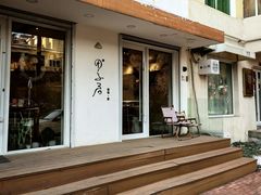 -团子君寿司·茶