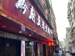 -黔府豆米火锅野菜馆(南马店)