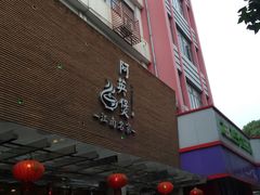 门面-阿英煲(凉城路店)