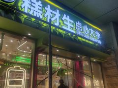 -糕材生•糕点•生日蛋糕(钟楼街店)