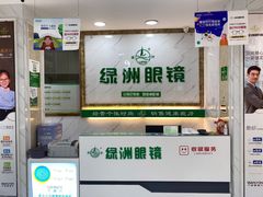 -绿洲眼镜(文教北路店-浙江52家连锁门店)