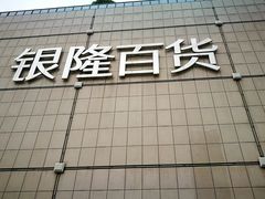 -汇德隆银隆