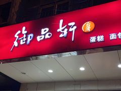 -御品轩(交大一店)