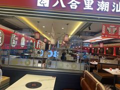 -八合里牛肉火锅(上海世茂广场店)
