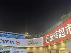 -永辉超市(郫都区爱琴海店)