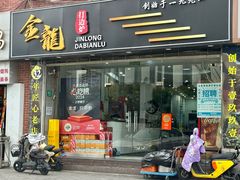 -金龙·打边炉(武进路店)