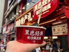 -黑色经典臭豆腐·湖南特产(坡子街店)