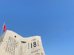 -沈阳“九·一八”历史博物馆