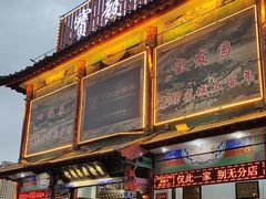 -宝发园名菜馆