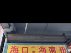 -三姐海南粉(骑楼老街店)