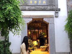 -香园茶社·金陵小灶(老门东店)