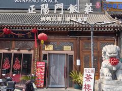 -正阳门饭庄·烤鸭·北京菜(万丰路七里庄店)