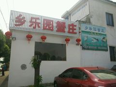 -乡乐园蟹庄·阳澄湖农家乐