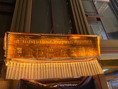 -思金拉措庄园藏餐(太阳岛店)