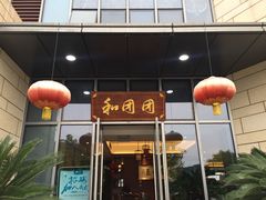 -翠山·映月湖景餐厅(映月湖公园店)
