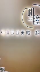 -初瞳专营美睫美甲