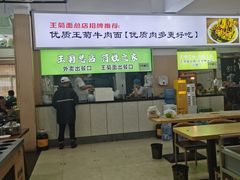 -王菊美食街·王菊面馆(总店)