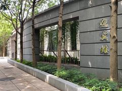 -上海虹桥迎宾馆