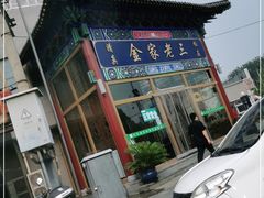 门面-金家老三饭庄(常营店)