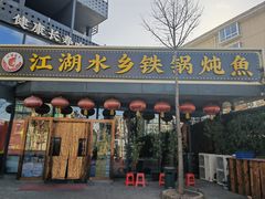 -江湖水乡铁锅炖魚(周庄嘉园店)