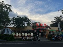 -岛中岛·海鲜大排档·万宁老字号(东澳店)
