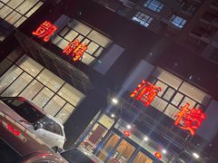 -凯鸽酒楼•雁北民间菜(华北星店)