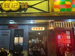 -辉记炭烧海鲜大排档·老字号(福田店)