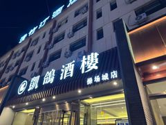 -凯鸽酒楼(操场城店)