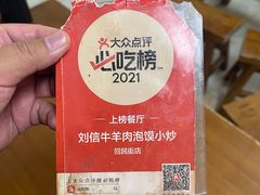 -刘信牛羊肉小炒泡馍(回民街店)