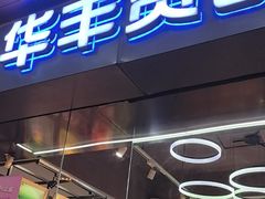 -华丰贺氏(福新西路店)