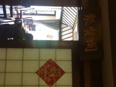 门面-宋园·金宴浙鲜馆(静安店)