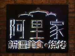 -阿里家·新疆烤肉酒場 by MIG