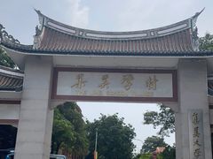 -集美学村