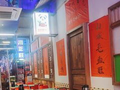 -川正旺江湖菜(三元桥店)