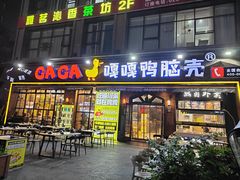 -嘎嘎鸭脑壳(驷马桥店)