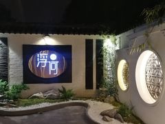 -浮何烤铺(桐梓林店)