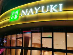 -奈雪的茶(漫广场店)