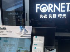 -福奈特洗衣洗鞋(莘谭路店)