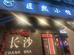 -匠熙小馆(崇文门店)