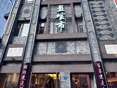 -盘飧市(春熙路店)