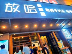 门面-放哈·甜醅子奶茶创造者(正宁路店)