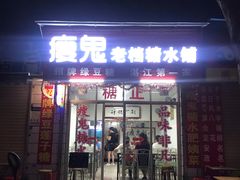 门面-瘦鬼老档糖水铺