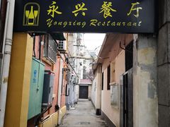 门面-永兴餐厅(复兴中路店)