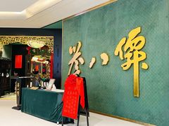 -誉八仙粤菜(万象天地店)