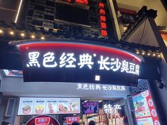 门面-黑色经典臭豆腐·湖南特产(太平街口店)